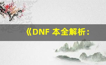 《DNF 本全解析：新职业、新副本与装备系统深度探讨》-第1张图片-我的生活随想